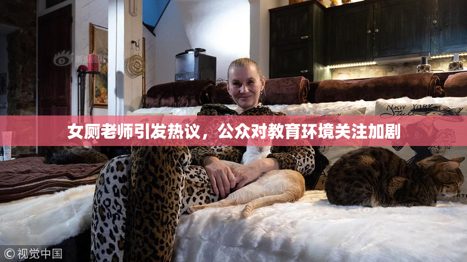 女厕老师引发热议，公众对教育环境关注加剧