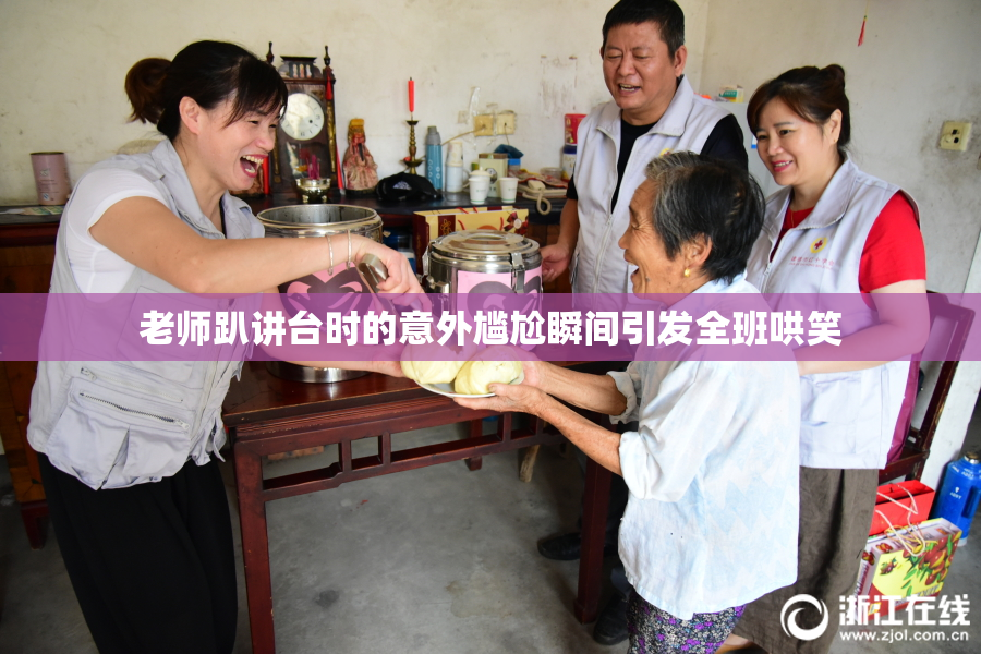 老师趴讲台时的意外尴尬瞬间引发全班哄笑