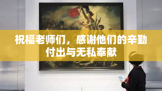 祝福老师们，感谢他们的辛勤付出与无私奉献