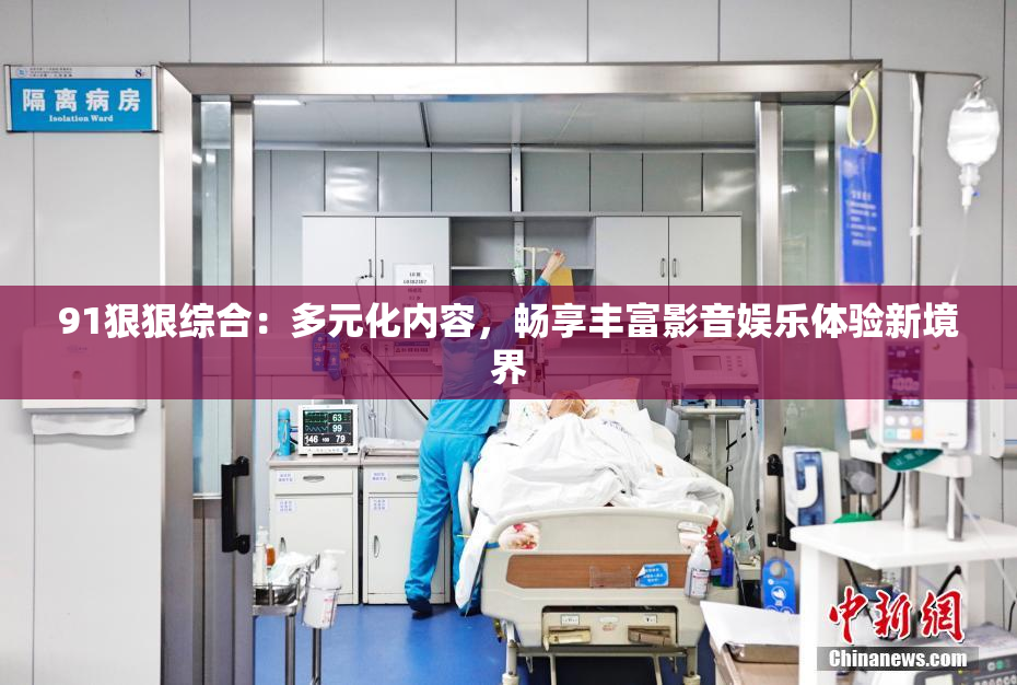 91狠狠综合：多元化内容，畅享丰富影音娱乐体验新境界