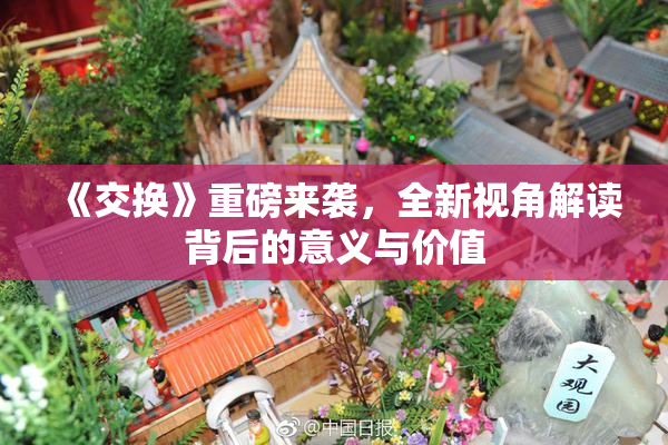 《交换》重磅来袭，全新视角解读背后的意义与价值