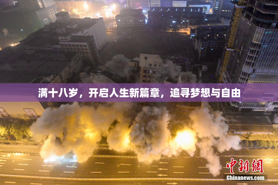 满十八岁，开启人生新篇章，追寻梦想与自由