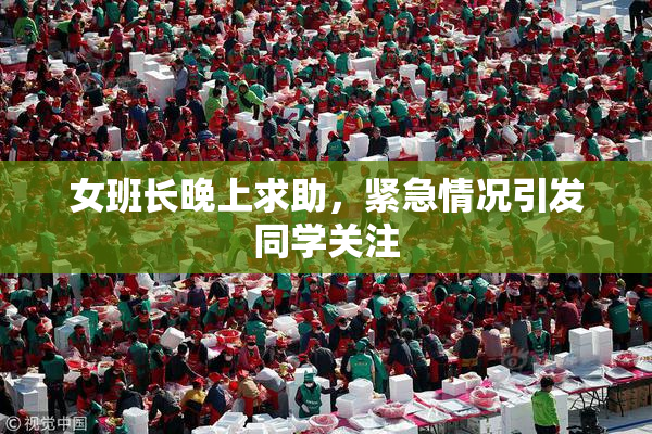 女班长晚上求助，紧急情况引发同学关注