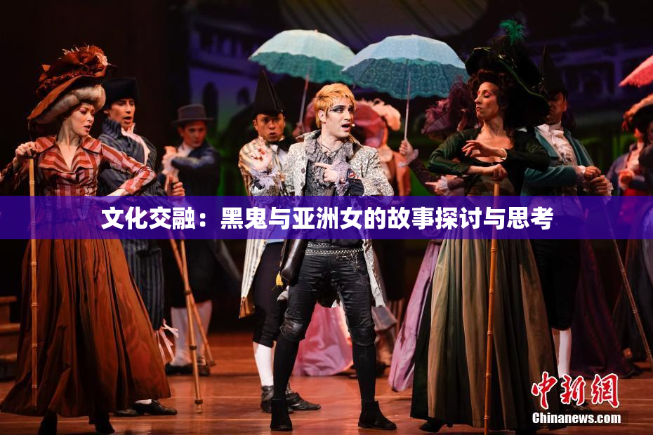 文化交融：黑鬼与亚洲女的故事探讨与思考