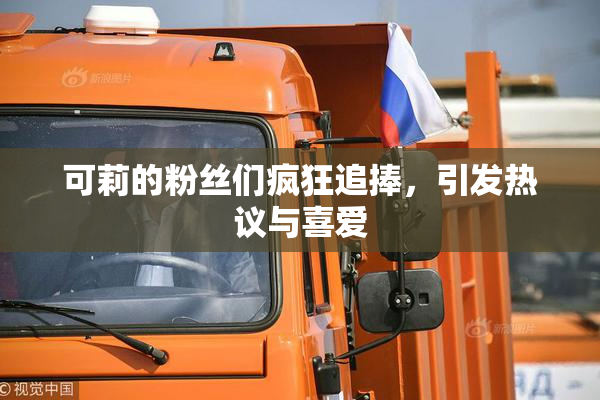 可莉的粉丝们疯狂追捧，引发热议与喜爱