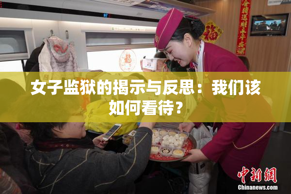 女子监狱的揭示与反思：我们该如何看待？