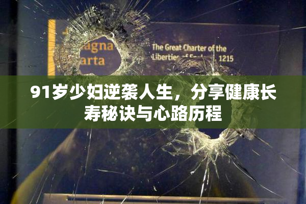 91岁少妇逆袭人生，分享健康长寿秘诀与心路历程