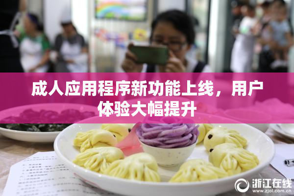 成人应用程序新功能上线，用户体验大幅提升