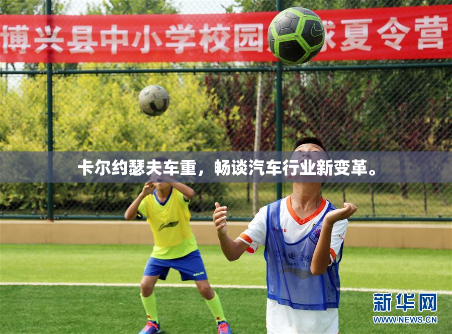 卡尔约瑟夫车重，畅谈汽车行业新变革。