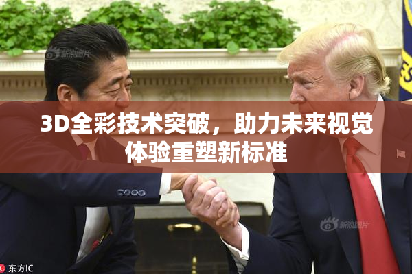 3D全彩技术突破，助力未来视觉体验重塑新标准