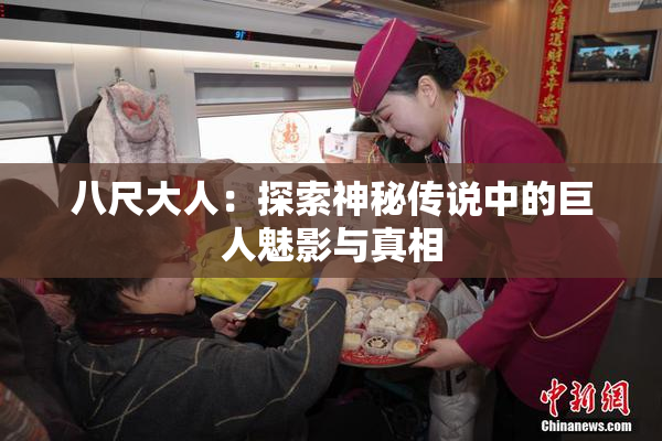 八尺大人：探索神秘传说中的巨人魅影与真相
