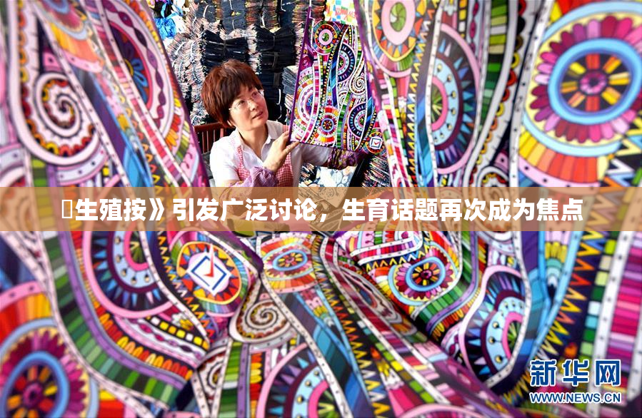 巜生殖按》引发广泛讨论，生育话题再次成为焦点