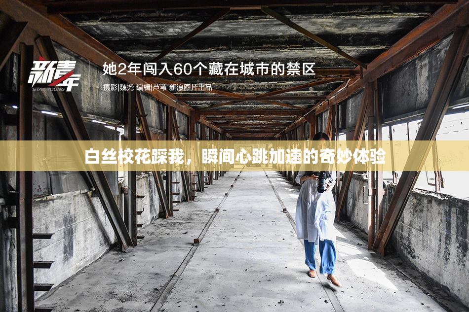 白丝校花踩我，瞬间心跳加速的奇妙体验