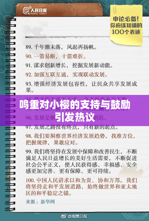 鸣重对小樱的支持与鼓励引发热议