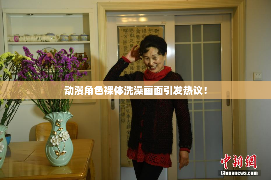 动漫角色裸体洗澡画面引发热议！