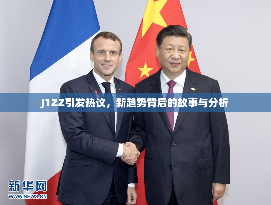 J1ZZ引发热议，新趋势背后的故事与分析