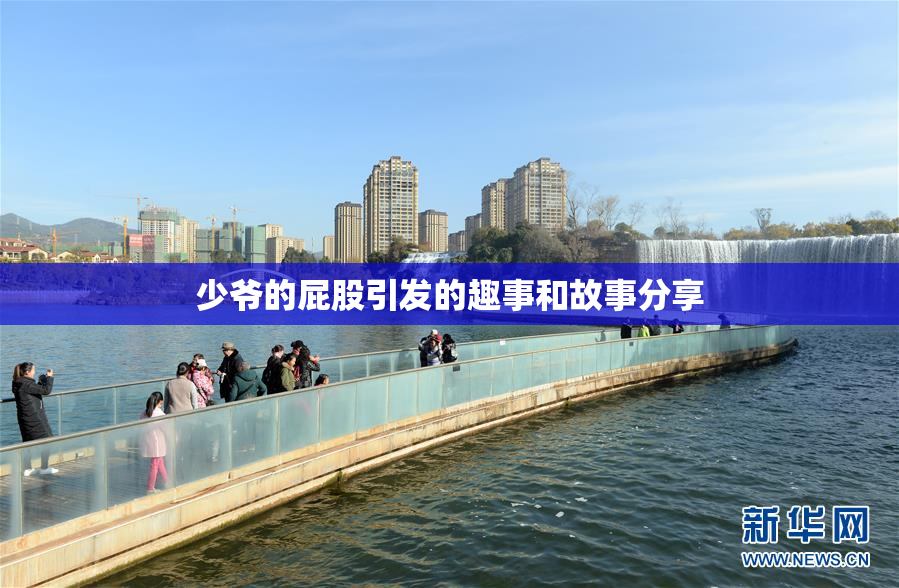少爷的屁股引发的趣事和故事分享