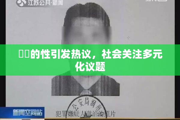 妺妺的性引发热议，社会关注多元化议题