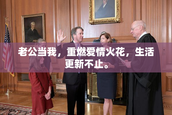 老公当我，重燃爱情火花，生活更新不止。