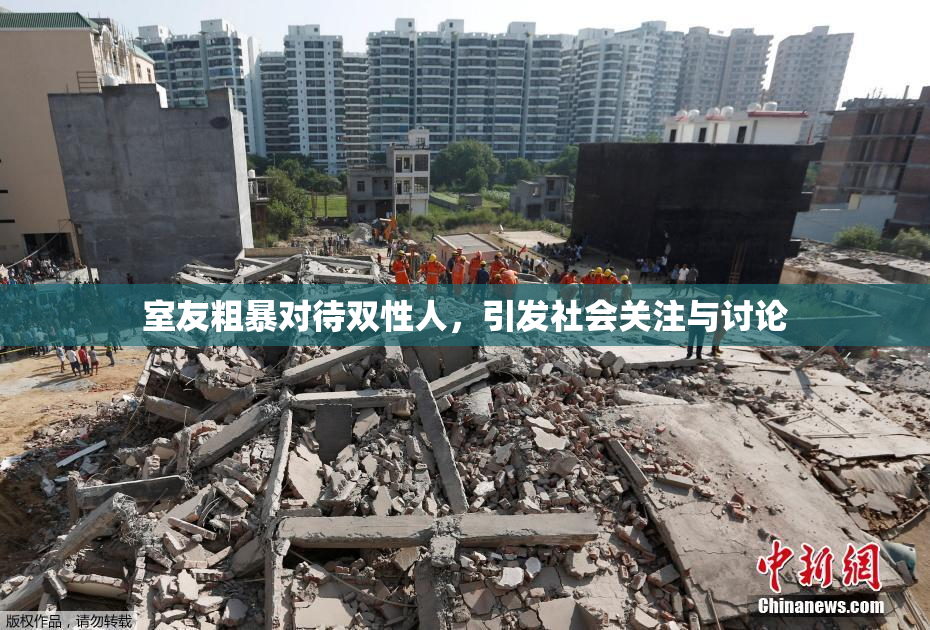 室友粗暴对待双性人，引发社会关注与讨论