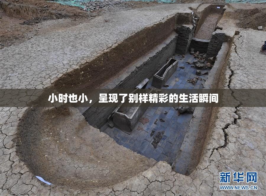 小时也小，呈现了别样精彩的生活瞬间