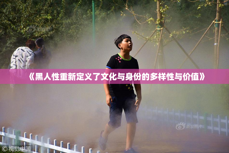《黑人性重新定义了文化与身份的多样性与价值》