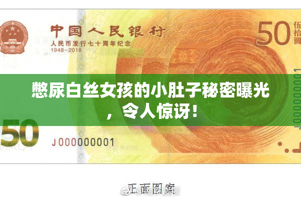 憋尿白丝女孩的小肚子秘密曝光，令人惊讶！