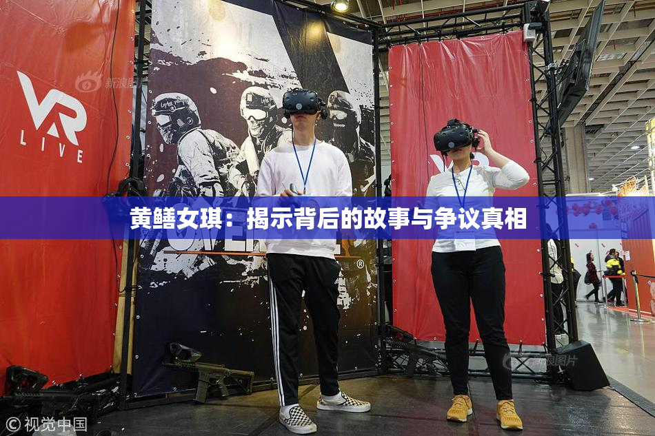 黄鳝女琪：揭示背后的故事与争议真相