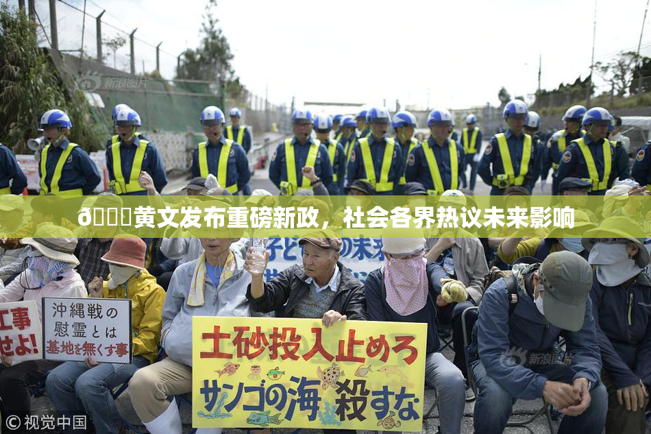 🔞黄文发布重磅新政，社会各界热议未来影响