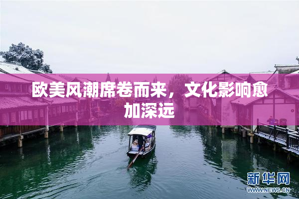 欧美风潮席卷而来，文化影响愈加深远