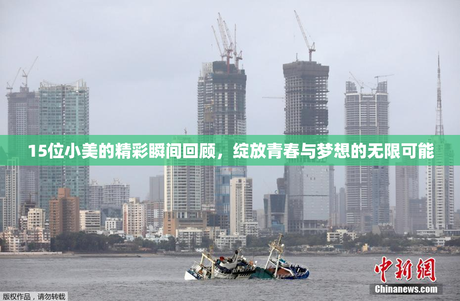 15位小美的精彩瞬间回顾，绽放青春与梦想的无限可能