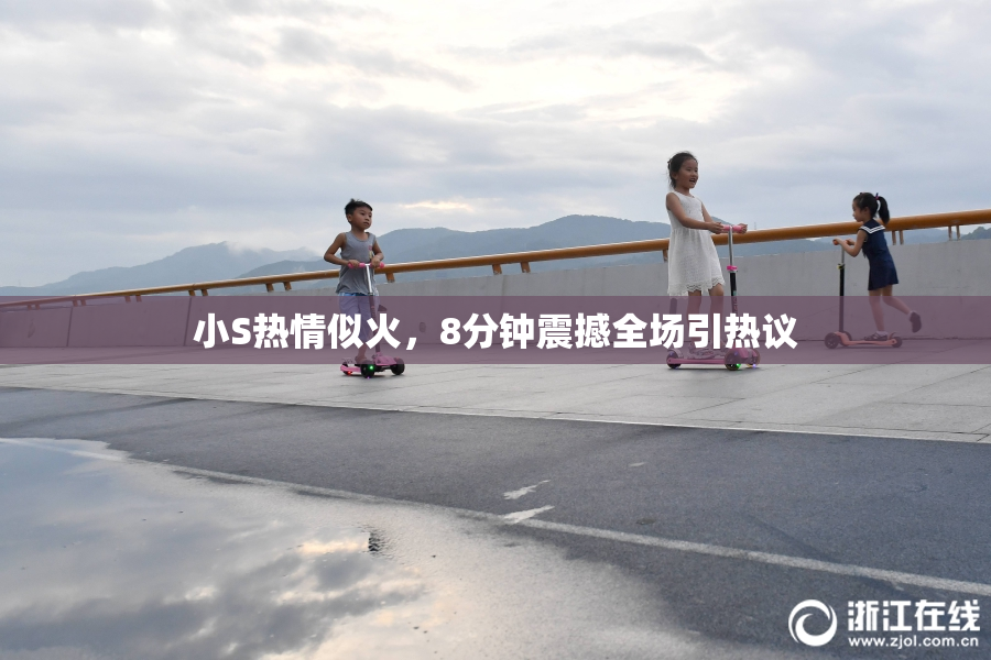 小S热情似火，8分钟震撼全场引热议