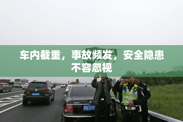 车内截重，事故频发，安全隐患不容忽视
