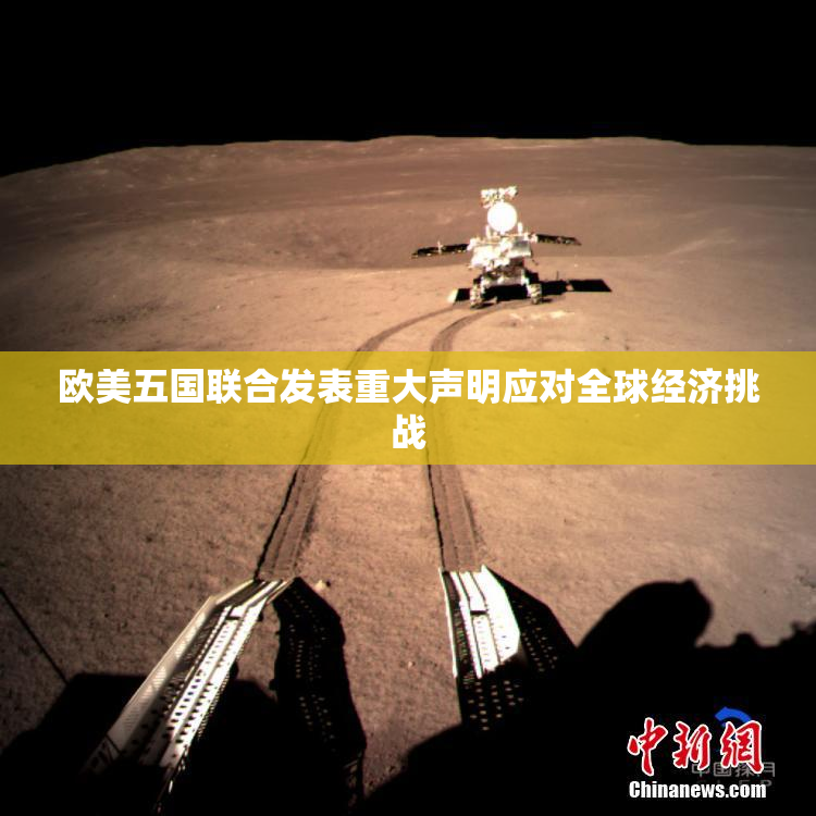 欧美五国联合发表重大声明应对全球经济挑战