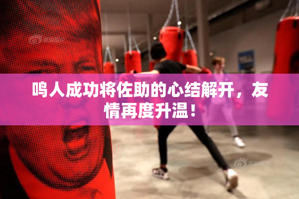 鸣人成功将佐助的心结解开，友情再度升温！