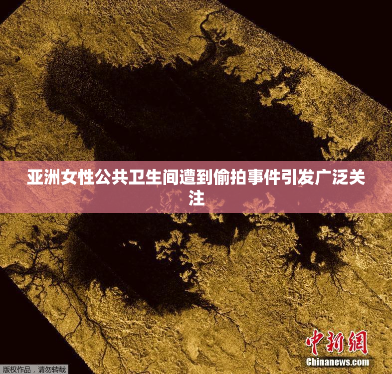 亚洲女性公共卫生间遭到偷拍事件引发广泛关注