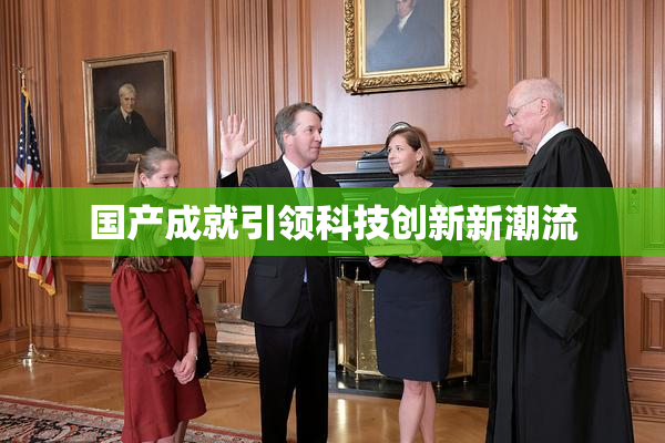 国产成就引领科技创新新潮流