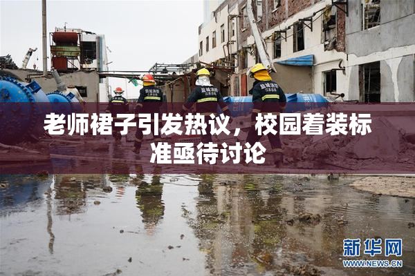老师裙子引发热议，校园着装标准亟待讨论