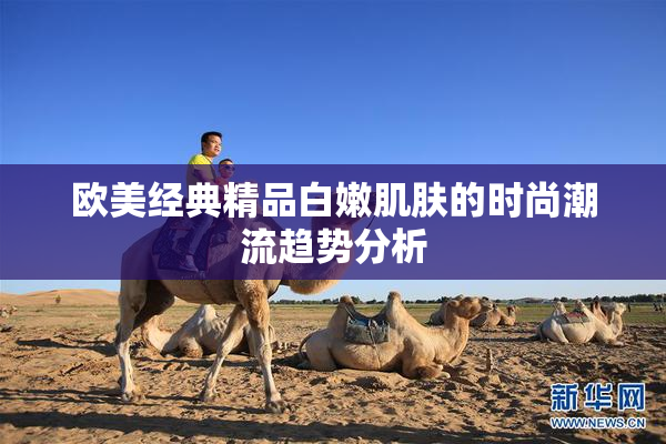 欧美经典精品白嫩肌肤的时尚潮流趋势分析
