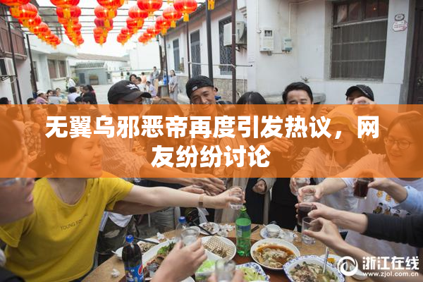 无翼乌邪恶帝再度引发热议，网友纷纷讨论