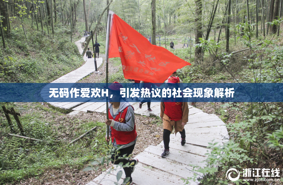 无码作爱欢H，引发热议的社会现象解析