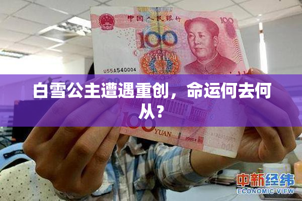 白雪公主遭遇重创，命运何去何从？