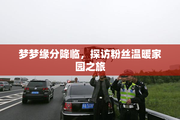 梦梦缘分降临，探访粉丝温暖家园之旅