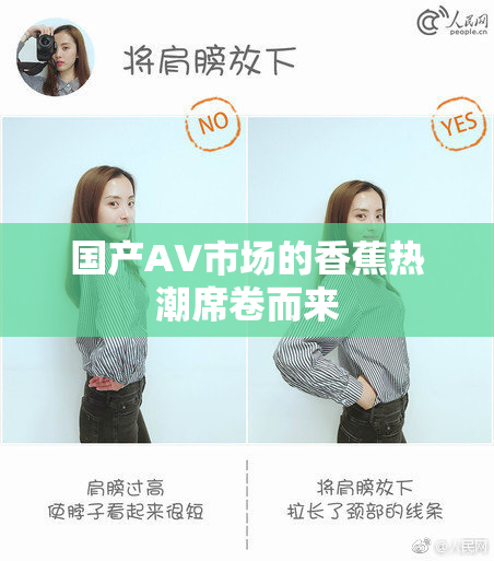 国产AV市场的香蕉热潮席卷而来