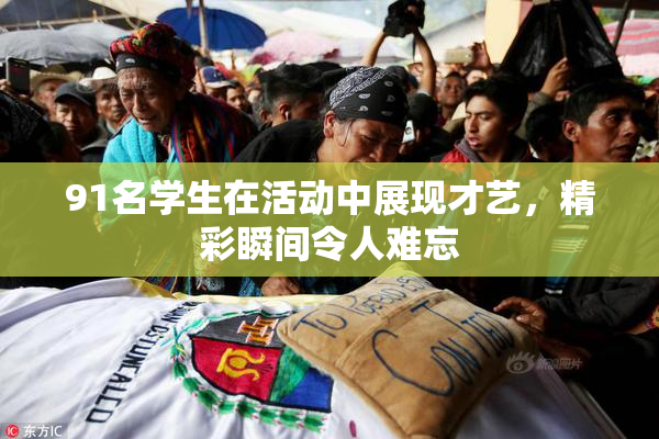 91名学生在活动中展现才艺，精彩瞬间令人难忘