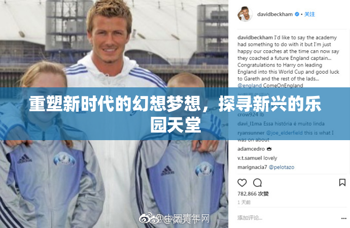 重塑新时代的幻想梦想，探寻新兴的乐园天堂