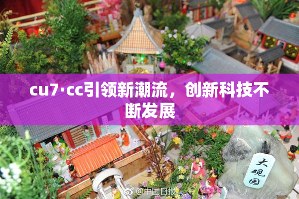 cu7·cc引领新潮流，创新科技不断发展
