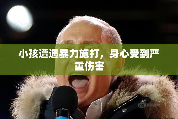 小孩遭遇暴力施打，身心受到严重伤害