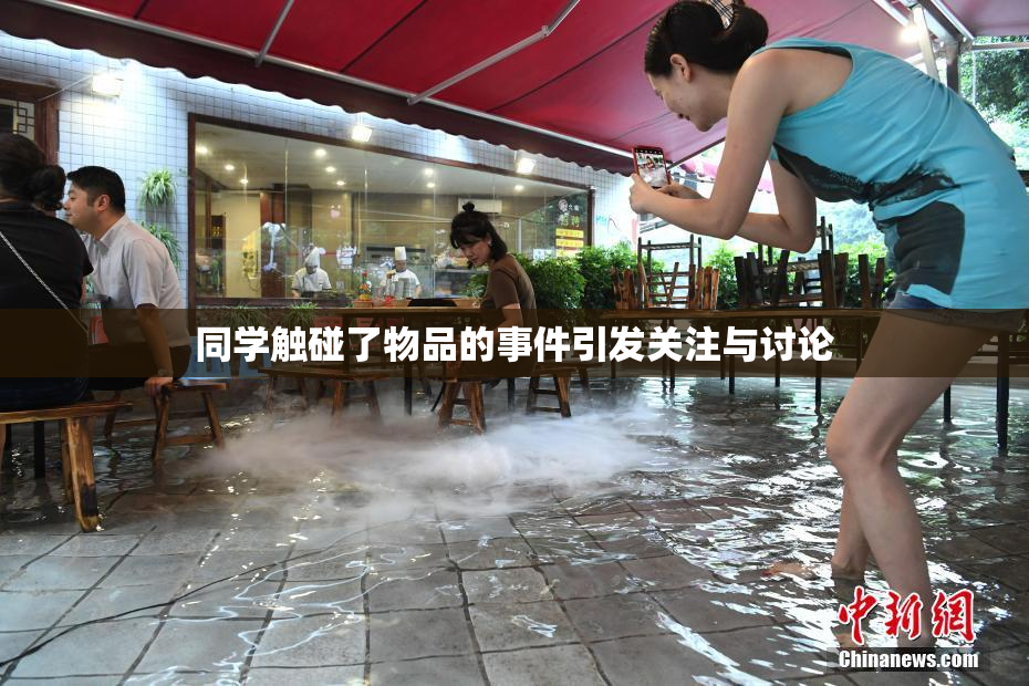 同学触碰了物品的事件引发关注与讨论
