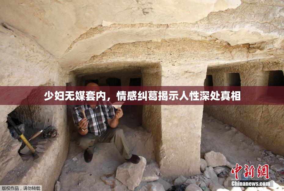 少妇无媒套内，情感纠葛揭示人性深处真相
